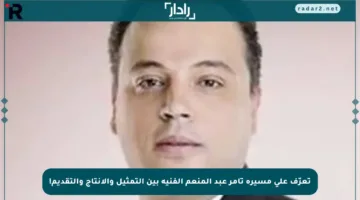 تعرّف على مسيرة تامر عبد المنعم الفنية بين التمثيل والإنتاج والتقديم!